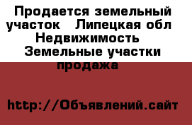 Продается земельный участок - Липецкая обл. Недвижимость » Земельные участки продажа   